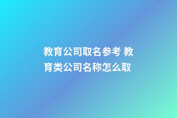 教育公司取名参考 教育类公司名称怎么取